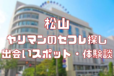 松山 ヤリマンのセフレ探し！