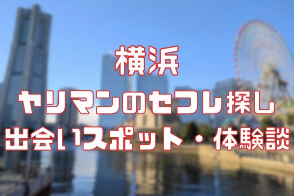 横浜 ヤリマンのセフレ探し！