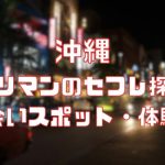 沖縄 ヤリマンのセフレ探し！