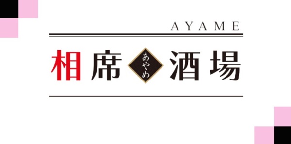 相席酒場あやめ