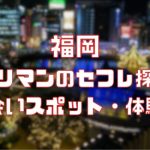 福岡 ヤリマンのセフレ探し！