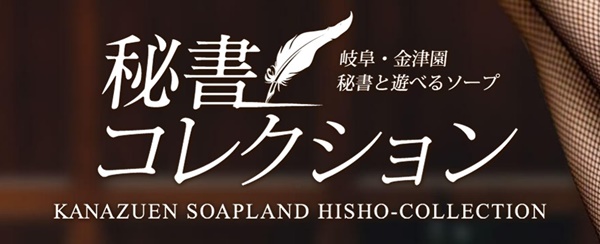 秘書コレクション