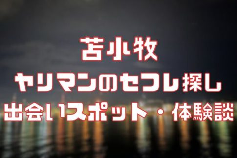 苫小牧 ヤリマンのセフレ探し！