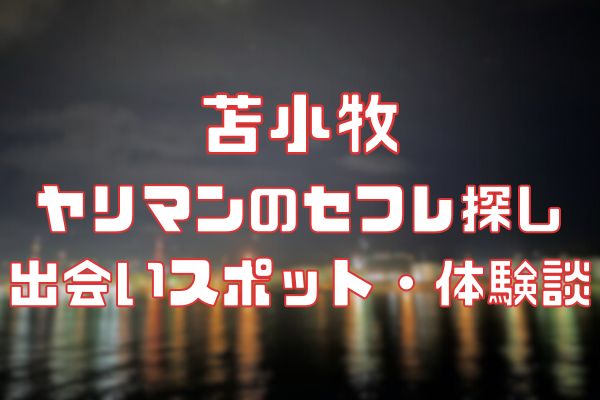 苫小牧 ヤリマンのセフレ探し！