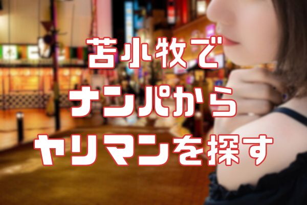 苫小牧で ナンパからヤリマンを探す