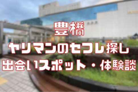 豊橋 ヤリマンのセフレ探し！
