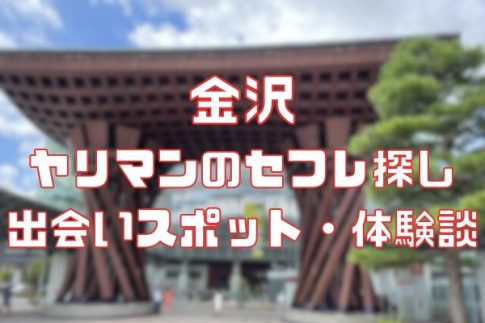 金沢ヤリマンのセフレ探し！