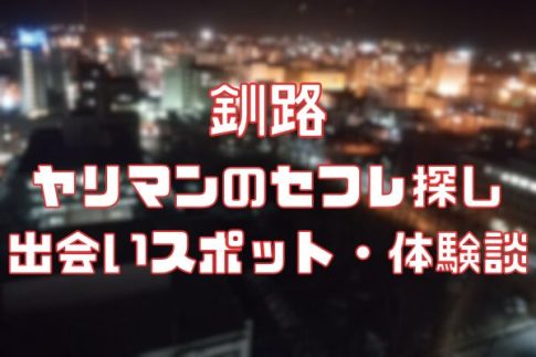 釧路 ヤリマンのセフレ探し！