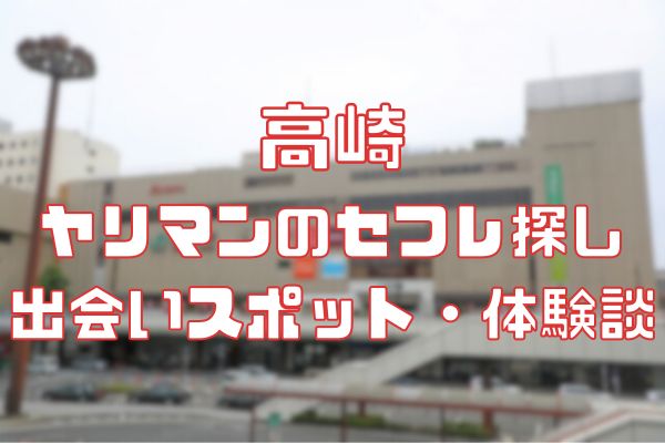 高崎 ヤリマンのセフレ探し！