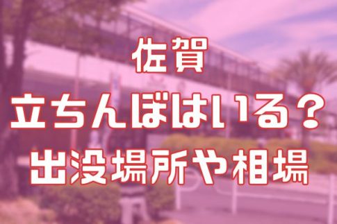 佐賀に立ちんぼはいるのか?