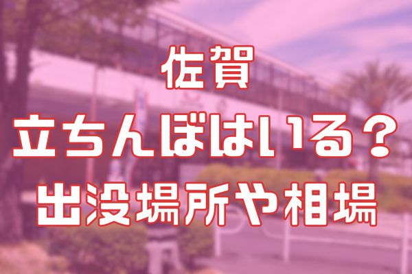 佐賀に立ちんぼはいるのか?