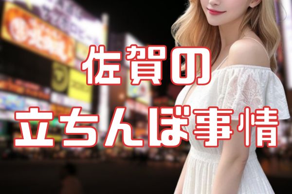 佐賀の立ちんぼ事情