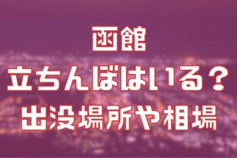 函館に立ちんぼはいる？