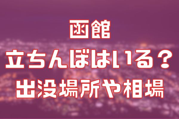 函館に立ちんぼはいる？