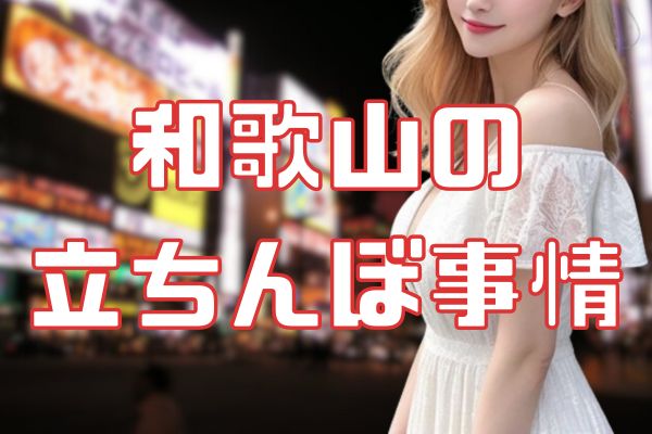 和歌山の立ちんぼ事情