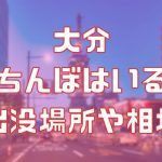 大分の立ちんぼ事情