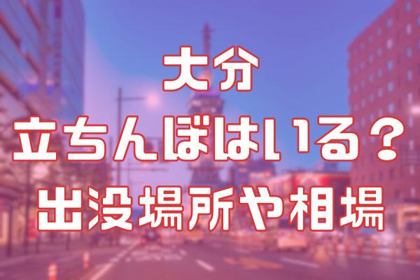 大分の立ちんぼ事情