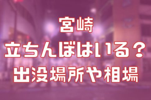 宮崎に立ちんぼはいる？