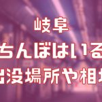 岐阜に立ちんぼはいる？