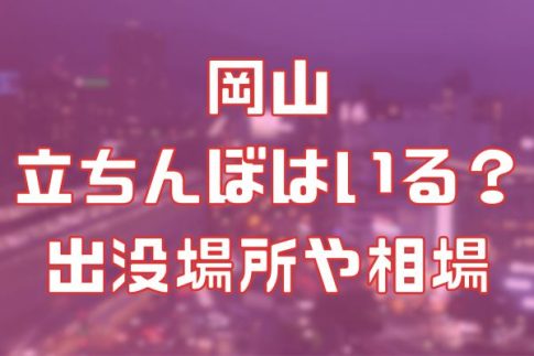 岡山に立ちんぼはいる？