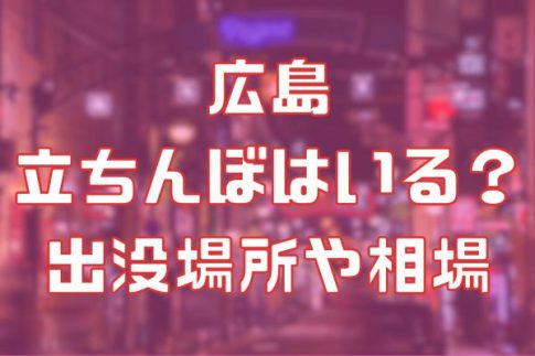 広島に立ちんぼはいる？