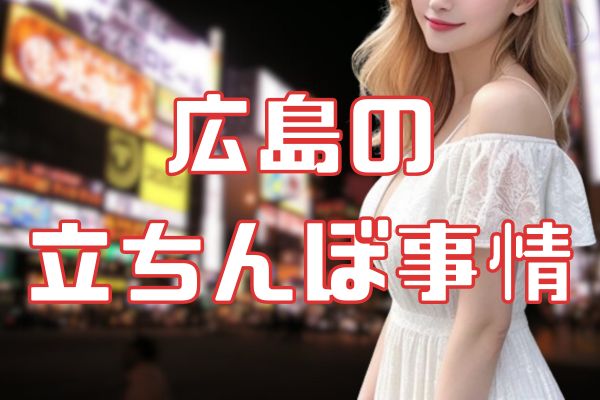 広島の立ちんぼ事情