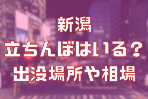 新潟に立ちんぼはいる？