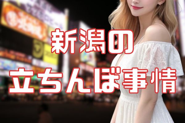 新潟の立ちんぼ事情