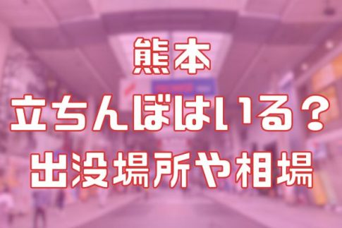 熊本に立ちんぼはいる？