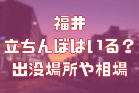 福井に立ちんぼはいる？