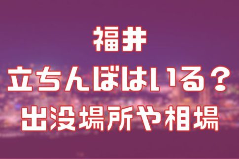 福島・郡山に立ちんぼはいる？