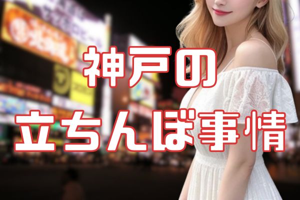 神戸の立ちんぼ事情 