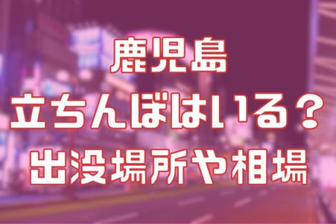 鹿児島に立ちんぼはいる？