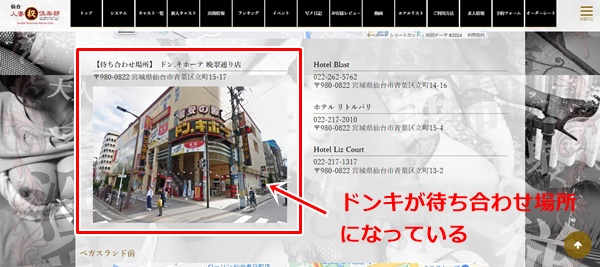 ドンキが待ち合わせ場所のデリヘル