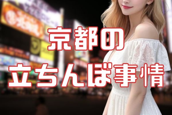 京都の立ちんぼ事情