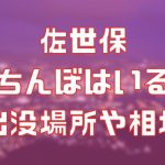 佐世保に立ちんぼはいる？