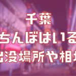 千葉に立ちんぼはいる？