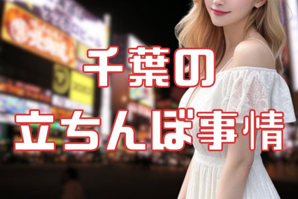 千葉の立ちんぼ事情