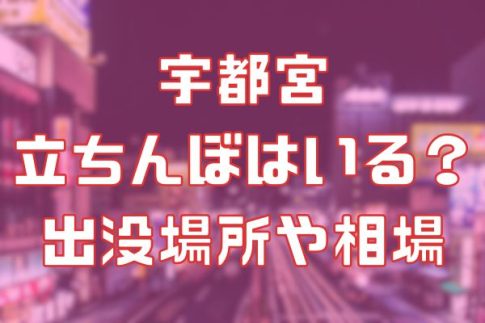 宇都宮に立ちんぼはいる？