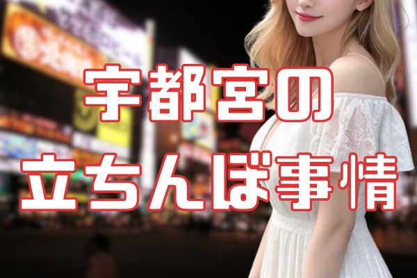 宇都宮の立ちんぼ事情