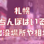 札幌に立ちんぼはいる？