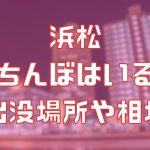浜松に立ちんぼはいる？