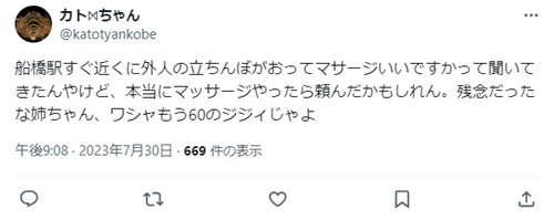 船橋の立ちんぼ口コミ