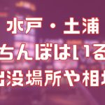 茨城に立ちんぼはいる？