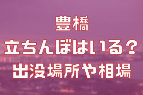 豊橋に立ちんぼはいる？