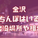 金沢に立ちんぼはいる？