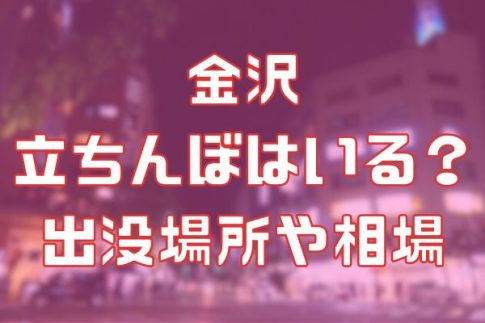 金沢に立ちんぼはいる？