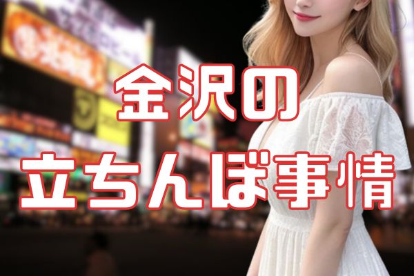 金沢の立ちんぼ事情