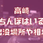 高崎に立ちんぼはいる？