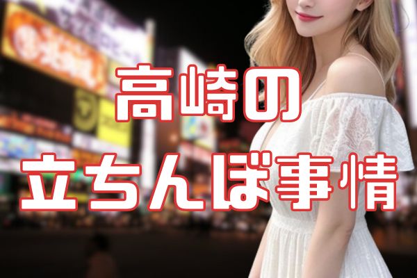 高崎の立ちんぼ事情